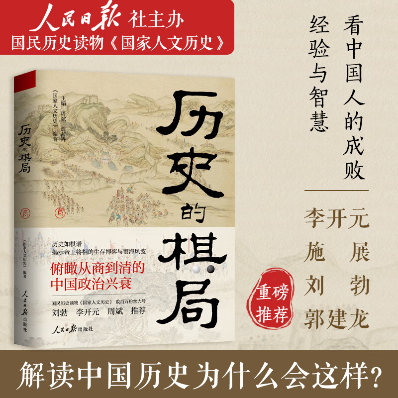 历史的棋局（人民日报社主办的数百万粉丝大号“人文历史”精华内容，李开元、施展、刘勃、郭