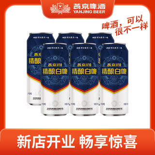 燕京啤酒 V10精酿白啤 10度白啤酒 500ml*6听优质经典
