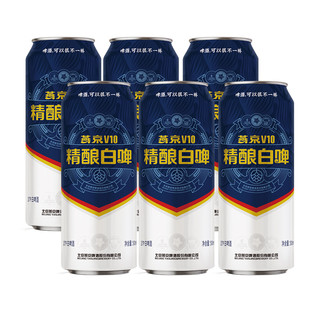 燕京啤酒 V10精酿白啤 10度白啤酒 500ml*6听优质经典