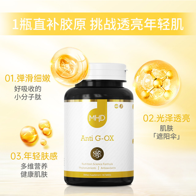 MHD 抗糖丸内调控糖烟酰胺VB胶原蛋白片抗去氧化黑色素玻尿酸美颜