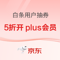 京东plus会员福利