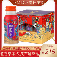 国草牌森山铁皮石斛饮料155ml*9瓶/提植物草本铁皮枫斗饮品