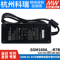 GSM160A明纬R7B医疗A12/A15/A20/A24/A48电源供应器12V24V160W