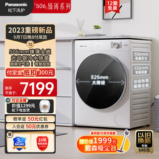 Panasonic 松下 506臻薄系列 全自动滚筒洗衣机 洗烘一体 10kg 悦光白 506mm超薄全嵌