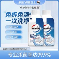 Walch 威露士 洗衣机清洗剂250ml杀菌滚筒洗衣机除垢去污清洁除菌液