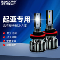 BAOX 暴享 LED大灯适用起亚K3/K2/K4/KX3/KX5智跑福瑞迪赛拉图焕驰狮跑