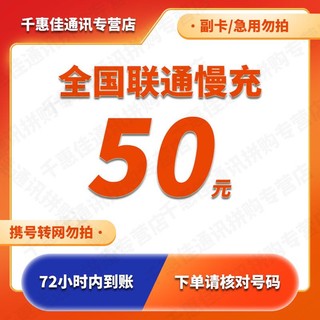 Liantong 联通 中国联通 50元话费慢充 48.10元