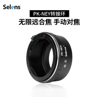 Selens /喜乐仕 宾得PK-NEX镜头转接环宾得Pentax PK口 理光凤凰威达镜头转索尼