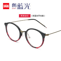 HAN 汉 防蓝光女复古全框抗蓝光辐射电脑护目眼镜女个性时尚平光镜