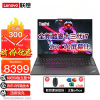 ThinkPad联想笔记本电脑2023款E16 13代十二核 16英寸IBM独立显卡轻薄大屏商用办公设计娱乐游戏本 定制：I7-1355U 16G 1T大固态 独显 【91%屏占比 MX550独立显卡