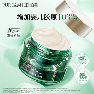 PURE & MILD 泊美 胶原蛋白弹润抗皱面霜 绿钻霜(滋润型)50g 提拉紧致淡纹修护