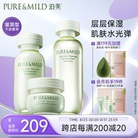 PURE & MILD 泊美 鲜纯珍萃保湿补水深层修护护肤3件套滋润型(水+乳+霜)