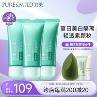 PURE & MILD 泊美 植物清盈净浊美白隔离霜防晒霜3支装SPF30 礼物送女友