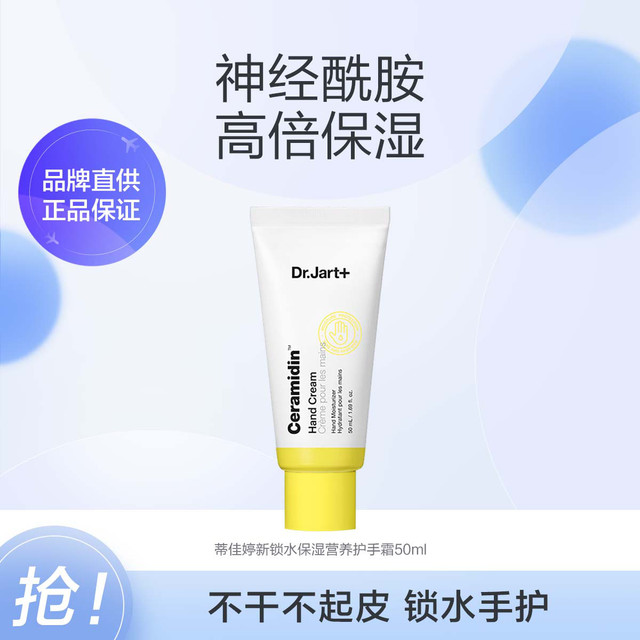 Dr.Jart+ 蒂佳婷 Dr.Jart锁水手护营养手霜50ml 滋润双手