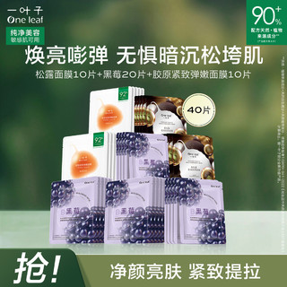 一叶子 黑莓胶原提拉紧致黑松露净澈补水保湿肌底滋养肌肤贴片面膜40片