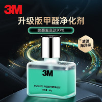 3M 甲醛净化剂 新车去除异味和甲醛车内除味除臭空气净化器80ml 】甲醛净化剂-清淡海洋味