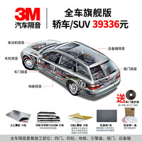 3M 新雪丽汽车隔音棉 风噪全车止震板丁基胶减震板环保音响改装 全车旗舰版