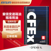 AISIN 爱信 CFEXB无级变速箱油CVT波箱油本田日产丰田福特吉利江淮比亚迪1升