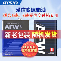 爱信爱信自动变速箱油 波箱油 ATF  AFW+ AFW6 AFW6+ 5速 6速 6AT AFW+  4L