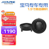 ALPINE 阿尔派 汽车载音响改装适用宝马专用高音喇叭1.5寸高音头扬声器无损安装