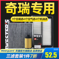 WESTER'S 韦斯特 机油空气空调滤芯格适配奇瑞GX艾瑞泽5/EX瑞虎5三滤保养套