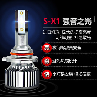 远大汽车LED大灯S-X1车灯9006/HB4超亮强光前改装远近一体激光灯泡