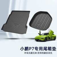 车小葱适用小鹏P7/G3后备箱垫尾箱垫汽车环保无异味耐磨防滑高边大包围 小鹏P7后备箱垫套装