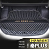 端目 适用于比亚迪 秦PLUS后备箱垫 22 23款 DMI EV 尾箱垫子 黑米单垫