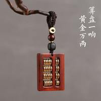 梵心 天然檀木算盘汽车钥匙扣男士复古手工高档创意匙钥扣挂件饰品 紫檀木
