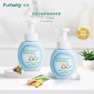 forhalsy和思清洁抑菌洗手液300ml生姜山茶籽植物精粹洗手液按压式 蓝色一瓶装