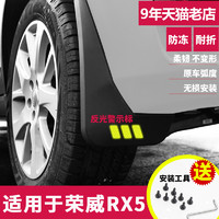 米多多 适用荣威RX5专用挡泥板2016年2017-2018款汽车轮胎原装改装档泥板