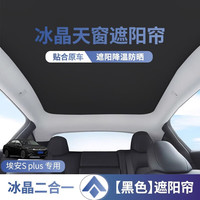 时本广汽埃安v plus天幕遮阳帘y/splus车顶天窗防晒隔热挡板车窗配件 埃安S plus冰晶二合一遮阳帘