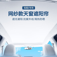 时本 适用于极氪X天窗遮阳板极氪X天幕防晒隔热挡板车顶遮阳帘配件 网纱一体式 极氪X