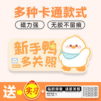 佐佑众工汽车实习车贴上路反光划痕遮挡防水磁吸贴挥手鸭