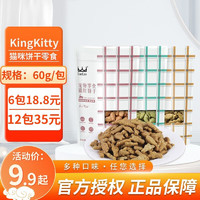 King Kitty宠物猫零食饼干成幼猫吞拿鱼鳕鱼绿茶蔓越莓鲑鱼海苔零食 混合口味60g 3包
