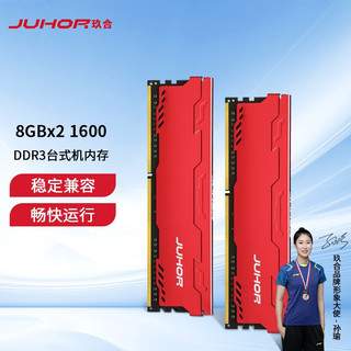 JUHOR 玖合 16GB(8Gx2) DDR3 1600 套装 星辰系列 台式机内存条