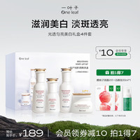 one leaf 一叶子 光透美白礼盒四件套-水乳精华霜 持证淡斑提亮护肤品套装