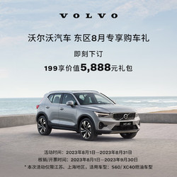 VOLVO 沃尔沃 东区8月S60/XC40专享购车礼 199享价值5888元礼包 XC40 B3 智远豪华版