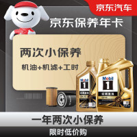 Mobil 美孚 保养年卡 金美孚小保养双次卡 美孚1号机油机滤工时 0W-40 SP 5L
