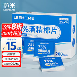 LEEME.ME 粒米 一次性酒精棉片 6*6cm 200片