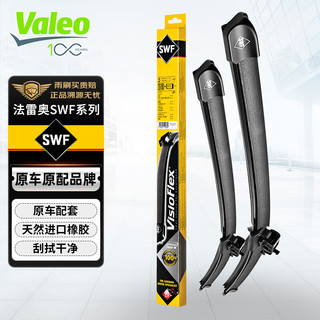 Valeo 法雷奥 SWF专用雨刮器/片/雨刷器1对装25/20(福特锐际)