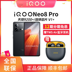 iQOO vivo iQOONeo8pro智能手机天玑9200+旗舰芯片
