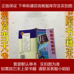 BEIJING NORMAL UNIVERSITY PUBLISHING GROUP 北京师范大学出版集团 电脑与电脑时代 /科海漫游丛书 9787303044962