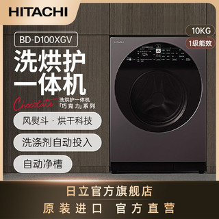 HITACHI 日立 巧克力系列原装进口10kg洗烘护一体洗衣机BD-D100XGV
