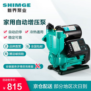 新界 shimge 新界 PW750E 免调试增压泵 750W