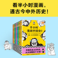 PLUS会员：《半小时漫画历史系列》（共8册）