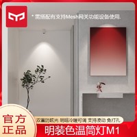 Yeelight 易来 明装筒灯M1智能无主灯LED客厅背景墙卧室入门天花灯