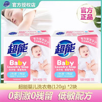 超能婴儿洗衣皂儿童宝宝肥皂新生婴幼儿除菌香皂内衣皂尿布皂 2块 120g婴儿皂