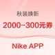 必看促销：Nike APP秋装焕新，不能错过的运动必备新装！