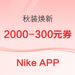 Nike APP秋装焕新，不能错过的运动必备新装！